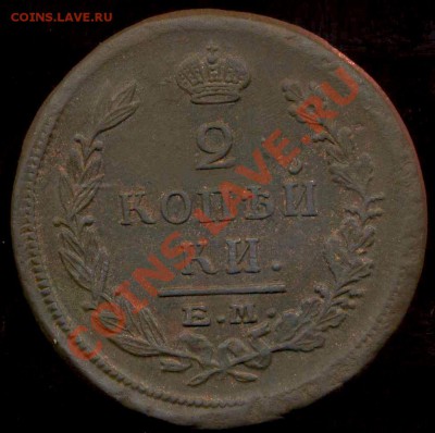 2 коп 1822г ЕМ неплохая до 23.01.2012г 22.00мск - img627