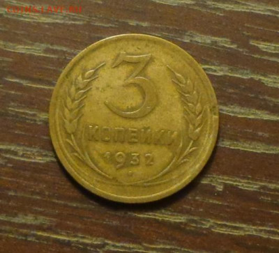 3 копейки 1932 еще одна до 28.05, 22.00 - 3 коп 1932_еще одна_1