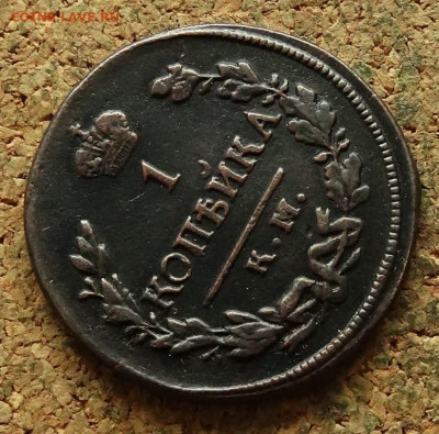 1 копейка 1822 КМ АМ До 27.05.2024 22-00 Мск - 4.JPG