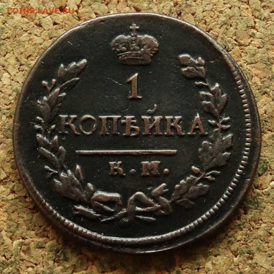 1 копейка 1822 КМ АМ До 27.05.2024 22-00 Мск - 2.JPG