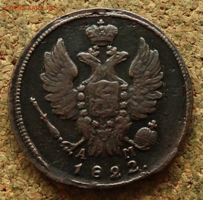 1 копейка 1822 КМ АМ До 27.05.2024 22-00 Мск - 1.JPG