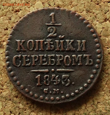 2 копейки 1843 СМ До 27.05.2024 22-00 Мск - 2.JPG