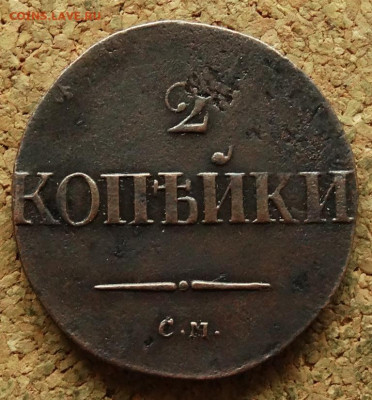 2 копейки Масон 1837 СМ До 27.05.2024 22-00 Мск - 2.JPG