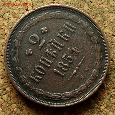 2 копейки 1854 ЕМ До 27.05.2024 22-00 Мск - 4.JPG