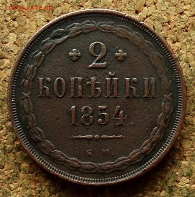 2 копейки 1854 ЕМ До 27.05.2024 22-00 Мск - 2.JPG