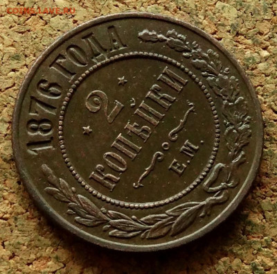 2 копейки 1876 ЕМ До 27.05.2024 22-00 Мск - 4.JPG