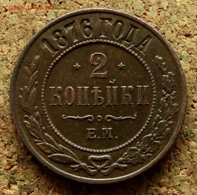 2 копейки 1876 ЕМ До 27.05.2024 22-00 Мск - 2.JPG