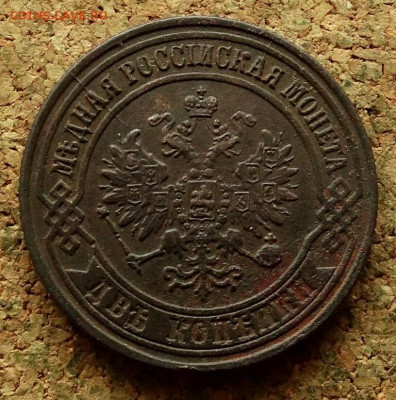 2 копейки 1876 ЕМ До 27.05.2024 22-00 Мск - 1.JPG