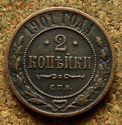 2 копейки 1901 СПБ До 27.05.2024 22-00 Мск - 2.JPG