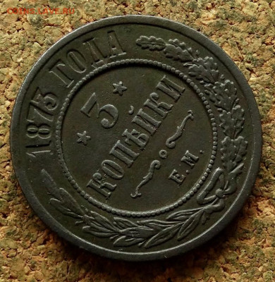 3 копейки 1873 ЕМ До 27.05.2024 22-00 Мск - 4.JPG