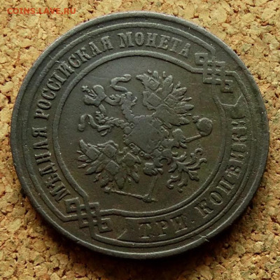 3 копейки 1873 ЕМ До 27.05.2024 22-00 Мск - 3.JPG