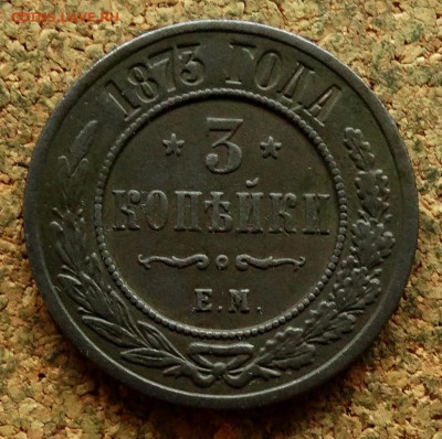 3 копейки 1873 ЕМ До 27.05.2024 22-00 Мск - 2.JPG