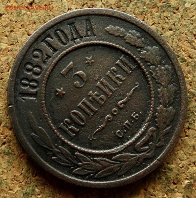 3 копейки 1882 СПБ До 27.05.2024 22-00 Мск - 4.JPG