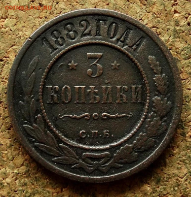 3 копейки 1882 СПБ До 27.05.2024 22-00 Мск - 2.JPG