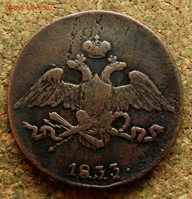 5 копеек Масон 1833 СМ До 27.05.2024 22-00 Мск - 1.JPG