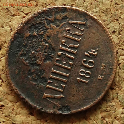Денежка 1864 ЕМ До 27.05.2024 22-00 Мск - 4.JPG
