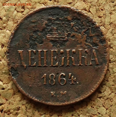 Денежка 1864 ЕМ До 27.05.2024 22-00 Мск - 2.JPG