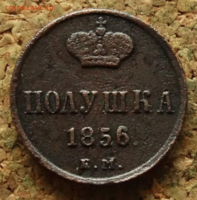 Полушка 1856 ЕМ До 27.05.2024 22-00 Мск - 2.JPG