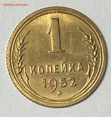 1 копейка 1952 и 2 копейки 1953 до 23.05.24 в 22.00 мск - IMG_6849