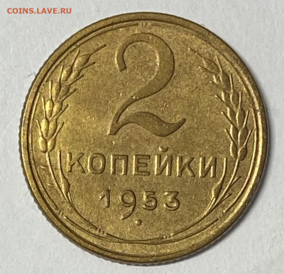 1 копейка 1952 и 2 копейки 1953 до 23.05.24 в 22.00 мск - IMG_6855