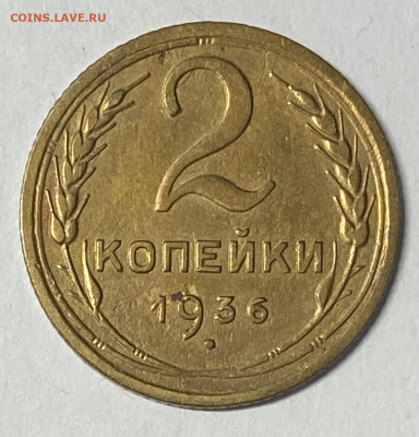 2 копейки 1936 и 1938. До 23.05.24 в 22.00 мск - IMG_6853