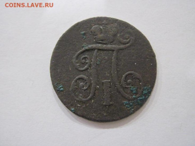 Деньга 1797 ем до 24.05.24 - IMG_5557.JPG