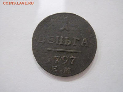 Деньга 1797 ем до 24.05.24 - IMG_5553.JPG