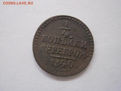 ¼ копейки серебром 1840 ем до 24.05.24 - IMG_5572.JPG