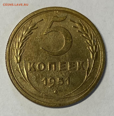 5 копеек 1951. Короткий до 23.05.24 до 22.00 МСК - IMG_6807
