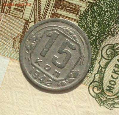 15 копеек 1942 г. - IMG_2938.JPG