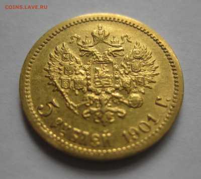 5 рублей 1901 ФЗ - IMG_4137.JPG
