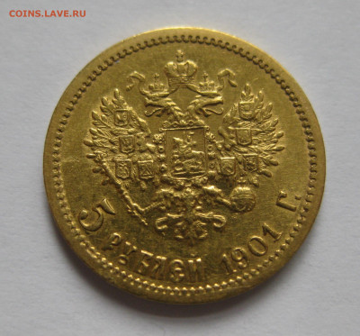 5 рублей 1901 ФЗ - IMG_4136.JPG
