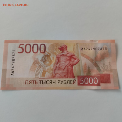 5000 рублей 2023 года. - IMG_20240327_161045