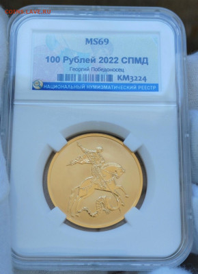 100 рублей 2022 года Георгий Победоносец ННР MS69 - Screenshot_20240519_184321_edit_315382075257865