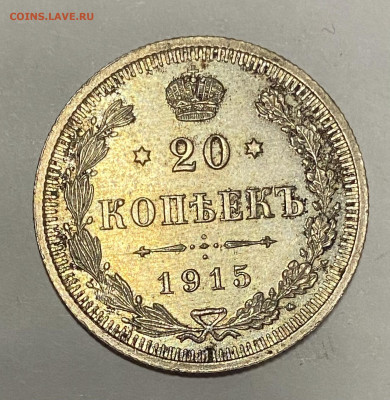 20 копеек 1915 UNC. До 26.05.24 в 22.00 МСК - IMG_6875