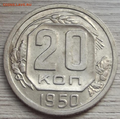 20 копеек 1950 UNC до 27 мая в 22.00 - red32589138.JPG