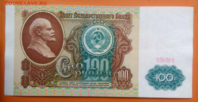 100 рублей 1991 года до 26.05.2024 - IMG_20240522_170947