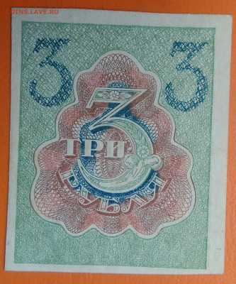 3 рубля 1919 года до 26.05.2024 - IMG_20240522_172727