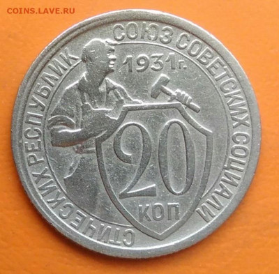 20 копеек 1931 года до 26.05.2024 - IMG_20240522_170613