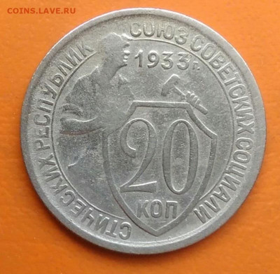 20 копеек 1933 года до 26.05.2024 - IMG_20240522_170703