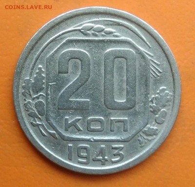 20 копеек 1943 года до 26.05.2024 - IMG_20240522_170820
