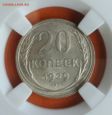 20 копеек 1929 года слаб ННР ms63 до 26.05.2024 - IMG_20240521_143842