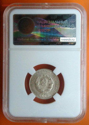 20 копеек 1929 года слаб ННР ms63 до 26.05.2024 - IMG_20240521_143859