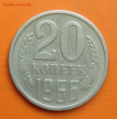 20 копеек 1966 года до 26.05.2024 - IMG_20240520_195018
