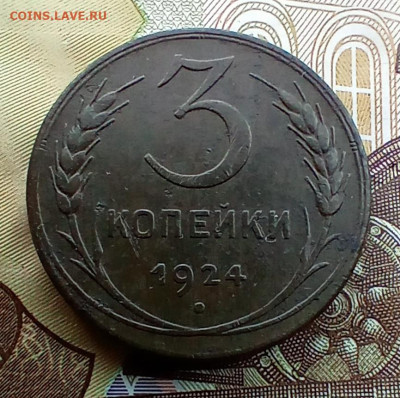 3 КОПЕЙКИ 1924 года. До 26.05.24. - IMG_20240522_115328_edit_473805816325469