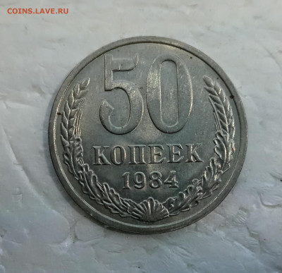 50 копеек 1984 года блеск. До 26.05.24 - IMG_20240522_113638_edit_473107072177197