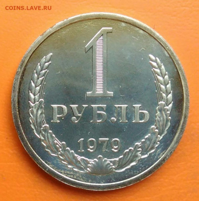 1 рубль 1979 года наборный до 26.05.2024 - IMG_20240521_143339