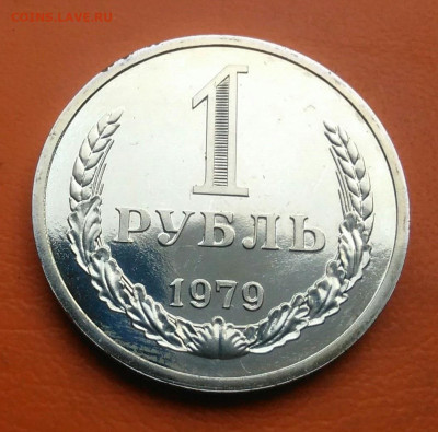 1 рубль 1979 года наборный до 26.05.2024 - IMG_20240521_143404