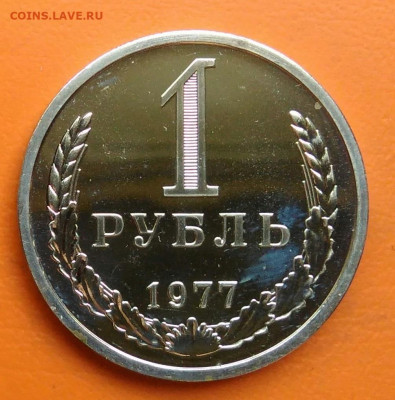 1 рубль 1977 года наборный до 26.05.2024 - IMG_20240521_143448