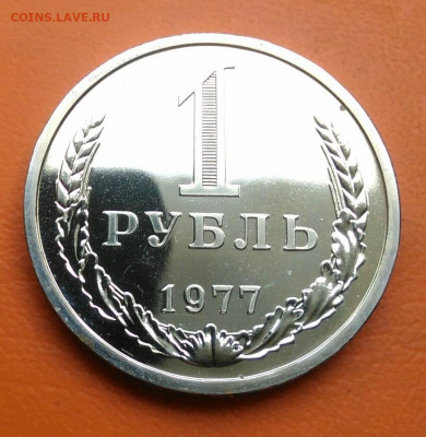 1 рубль 1977 года наборный до 26.05.2024 - IMG_20240521_143502
